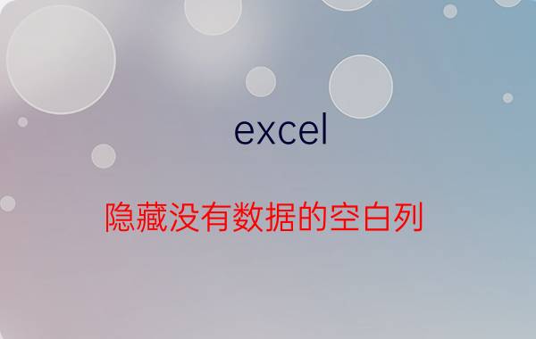 excel 隐藏没有数据的空白列 Excel表如何把第一列变成空白？